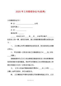2025年工傷賠償協(xié)議書(經(jīng)典)