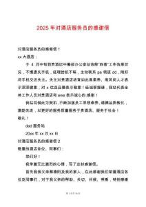 2025年對酒店服務(wù)員的感謝信