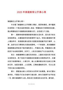 2025年家庭教育公開課心得