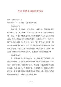 2025年婚禮切蛋糕主持詞