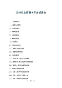 裝修行業薪酬水平分析報告