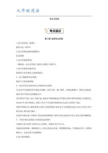 九年級道法上冊 民 主與法治 基礎卷速記清單