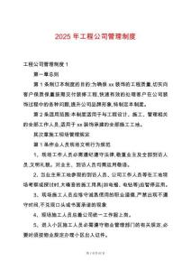 2025年工程公司管理制度
