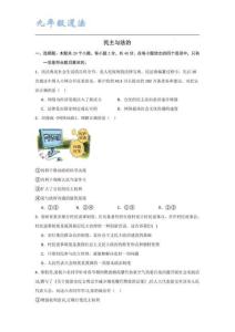 九年級道法上冊 民 主與法治 基礎卷 基礎卷（學生版）