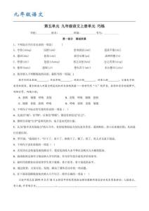 九年級（統編版）語文上冊 第五單元【B卷】（原卷版）