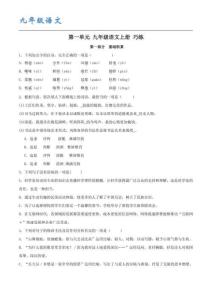 九年級（統編版）語文上冊 第一單元【B卷】（原卷版）