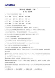 九年級（統編版）語文上冊 第六單元【B卷】（原卷版）