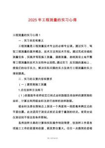 2025年工程測量的實(shí)習(xí)心得