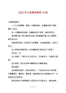 2025年小故事和感言10則
