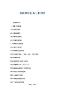 電商美妝行業(yè)分析報(bào)告
