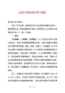 2025年室內(nèi)設(shè)計實(shí)習(xí)報告