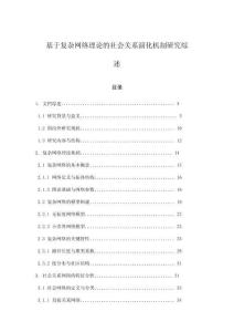 基于復雜網絡理論的社會關系演化機制研究綜述