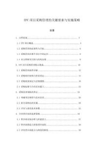 EPC項目采購管理的關鍵要素與實施策略