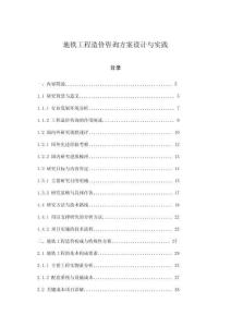 地鐵工程造價(jià)咨詢方案設(shè)計(jì)與實(shí)踐