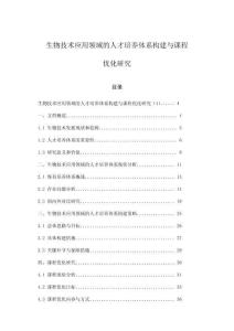 生物技術(shù)應(yīng)用領(lǐng)域的人才培養(yǎng)體系構(gòu)建與課程優(yōu)化研究