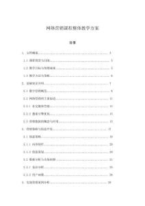 網(wǎng)絡(luò)營(yíng)銷課程整體教學(xué)方案