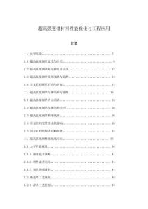 超高強度鋼材料性能優化與工程應用