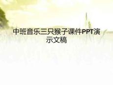 中班音樂三只猴子課件PPT