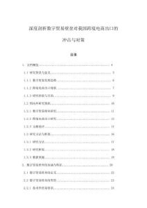 深度剖析數字貿易壁壘對我國跨境電商出口的沖擊與對策