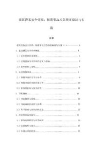 建筑設(shè)備安全管理：傾覆事故應(yīng)急預(yù)案編制與實(shí)施