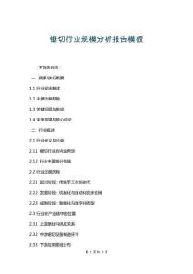 鋸切行業(yè)規(guī)模分析報(bào)告模板