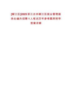 [椒江區]2025浙江臺州椒江區就業管理服務處編外招聘1人筆試歷年參考題庫附帶答案詳解