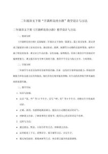二年級語文下冊“開滿鮮花的小路”教學設計與方法