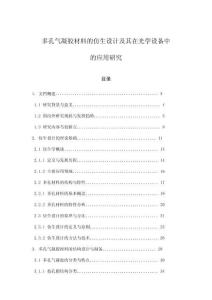 多孔氣凝膠材料的仿生設計及其在光學設備中的應用研究