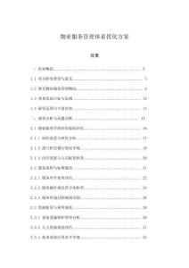 物業服務管理體系優化方案