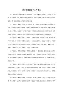 親子閱讀的讀書心得體會