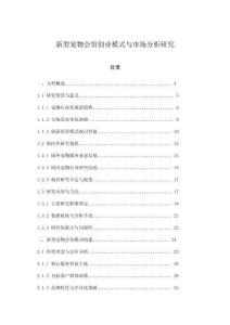 新型寵物會(huì)館創(chuàng)業(yè)模式與市場分析研究