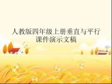 人教版四年級(jí)上冊(cè)垂直與平行課件