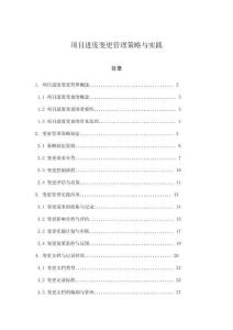 項目進度變更管理策略與實踐