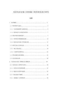 光伏電站安裝工程的施工組織優(yōu)化設(shè)計(jì)研究