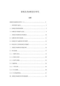 影視藝術(shù)畫框設(shè)計研究