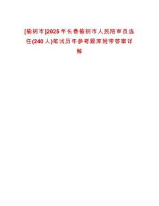 [榆樹市]2025年長(zhǎng)春榆樹市人民陪審員選任(240人)筆試歷年參考題庫附帶答案詳解