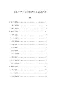 紀念三十年同窗聚會策劃指南與實施方案