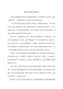 教育學(xué)課程心得體會
