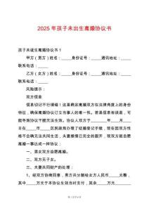 2025年孩子未出生離婚協議書