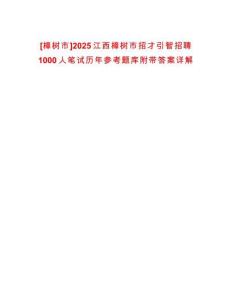 [樟樹市]2025江西樟樹市招才引智招聘1000人筆試歷年參考題庫附帶答案詳解