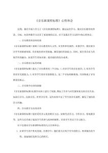 《音樂新課程標準》心得體會