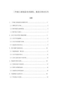 三年級(jí)上冊(cè)創(chuàng)意美術(shù)課程：我設(shè)計(jì)的自行車