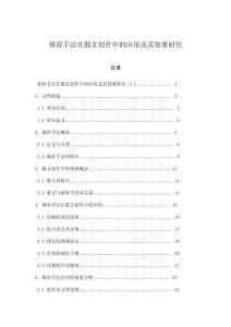 修辭手法在散文創(chuàng)作中的應(yīng)用及其效果研究