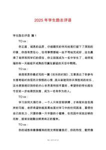2025年學(xué)生勵(lì)志評(píng)語(yǔ)