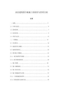 高層建筑疊合板施工的組織與管理方案