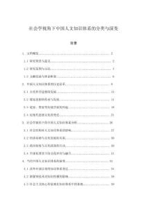 社會學視角下中國人文知識體系的分類與演變