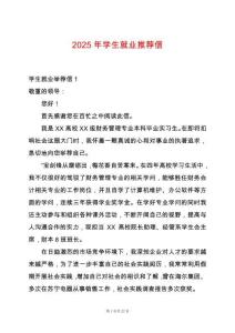 2025年學(xué)生就業(yè)推薦信