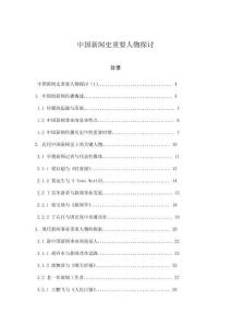 中國(guó)新聞史重要人物探討