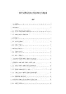 體外診斷試劑注冊管理辦法探討