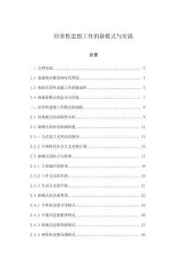 經常性思想工作的新模式與實踐